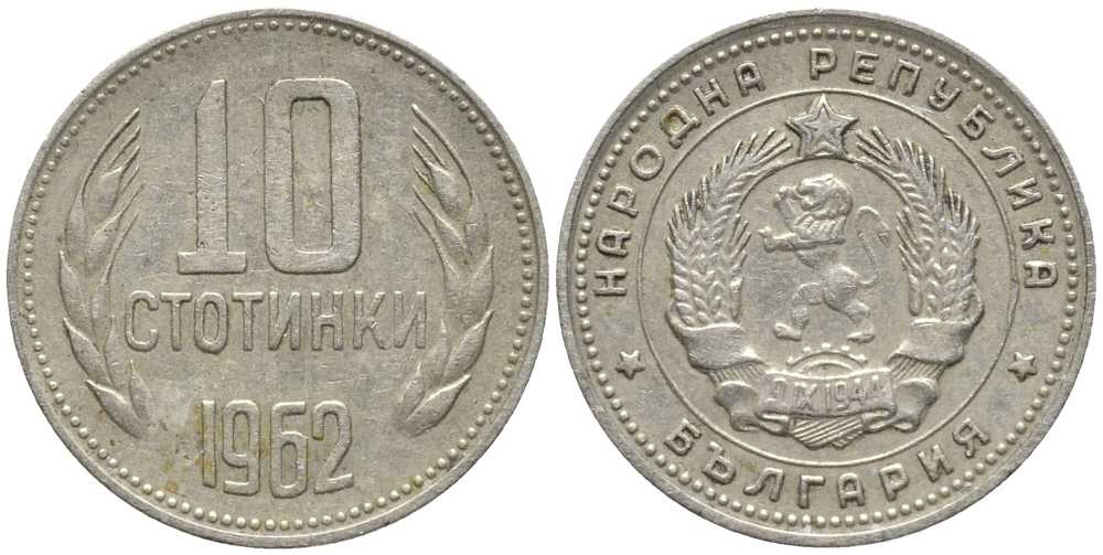 Болгария 10 стотинок 1962 KM 62 никель латунь 116-569