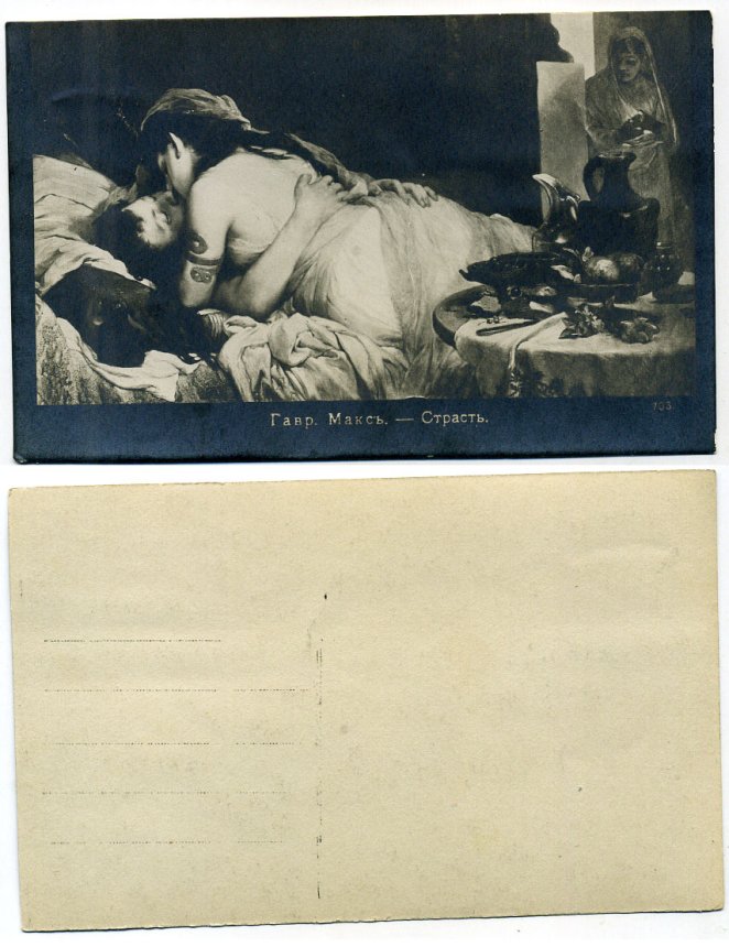 Россия открытка ND (до 1917) Г. Макс. Страсть. бумага 153-34-12