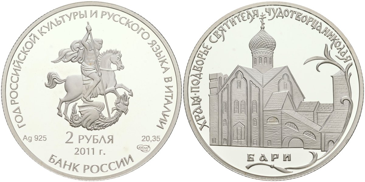 Россия 2 рубля 2011 Храм Николая Чудотворца в Италии в г. Бари KM 1307 серебро PROOF 00-00
