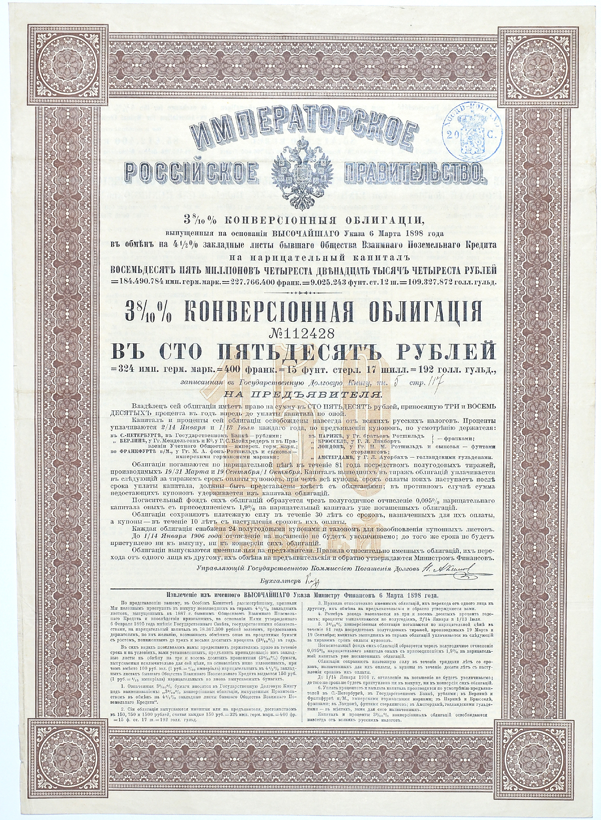 РОССИЯ 3 8/10 % КОНВЕРСИОННАЯ ОБЛИГАЦИЯ В 150 РУБЛЕЙ 1898 РОССИЯ бумага 49-20-1