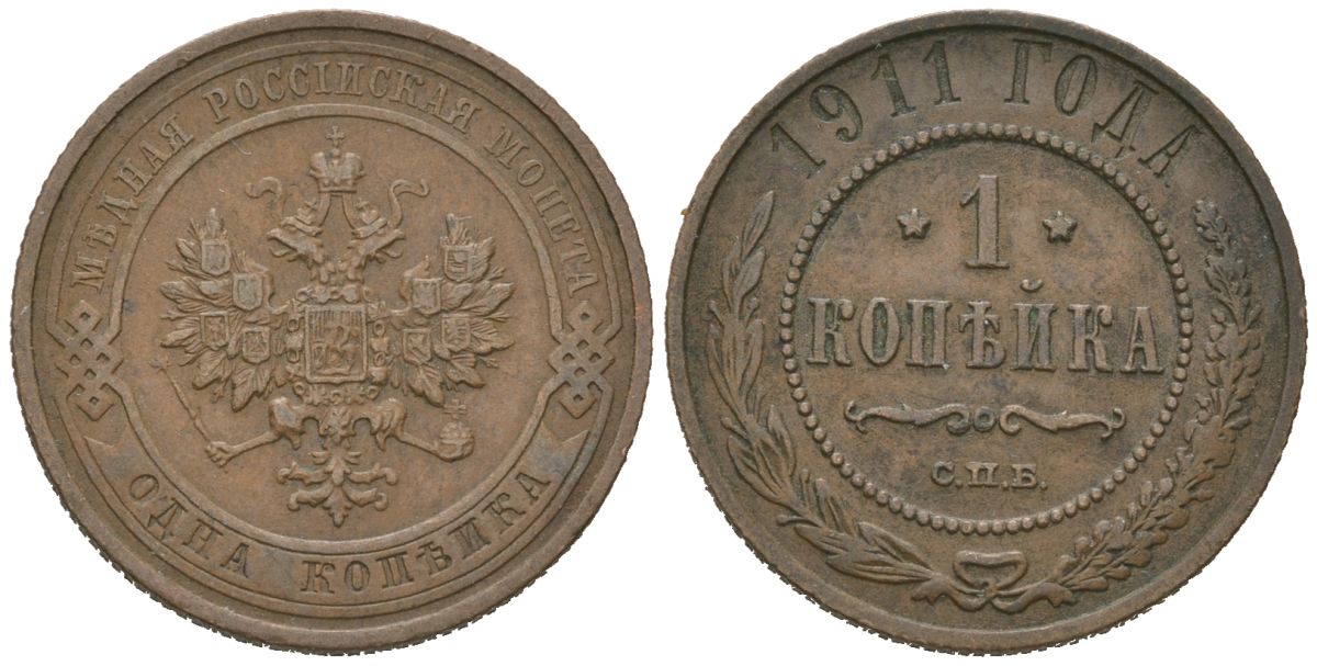 Россия 1 копейка 1911 СПБ, Николай II (1894-1917) Биткин 258 медь 100-224