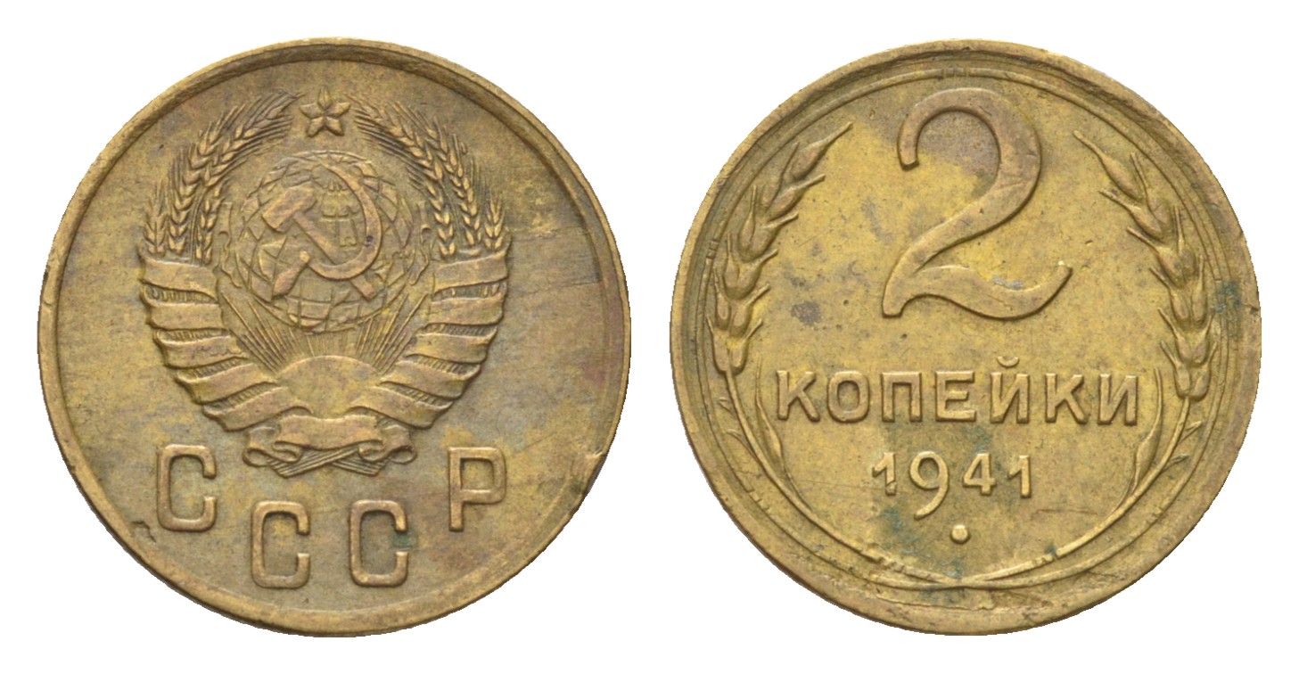СССР 2 копейки 1941 Y 106 алюминиевая бронза 4702-1155