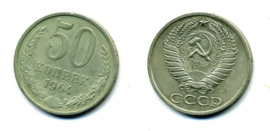 СССР 50 копеек 1964 KM 133а.2, Федорин 27 медь никель цинк 26-226