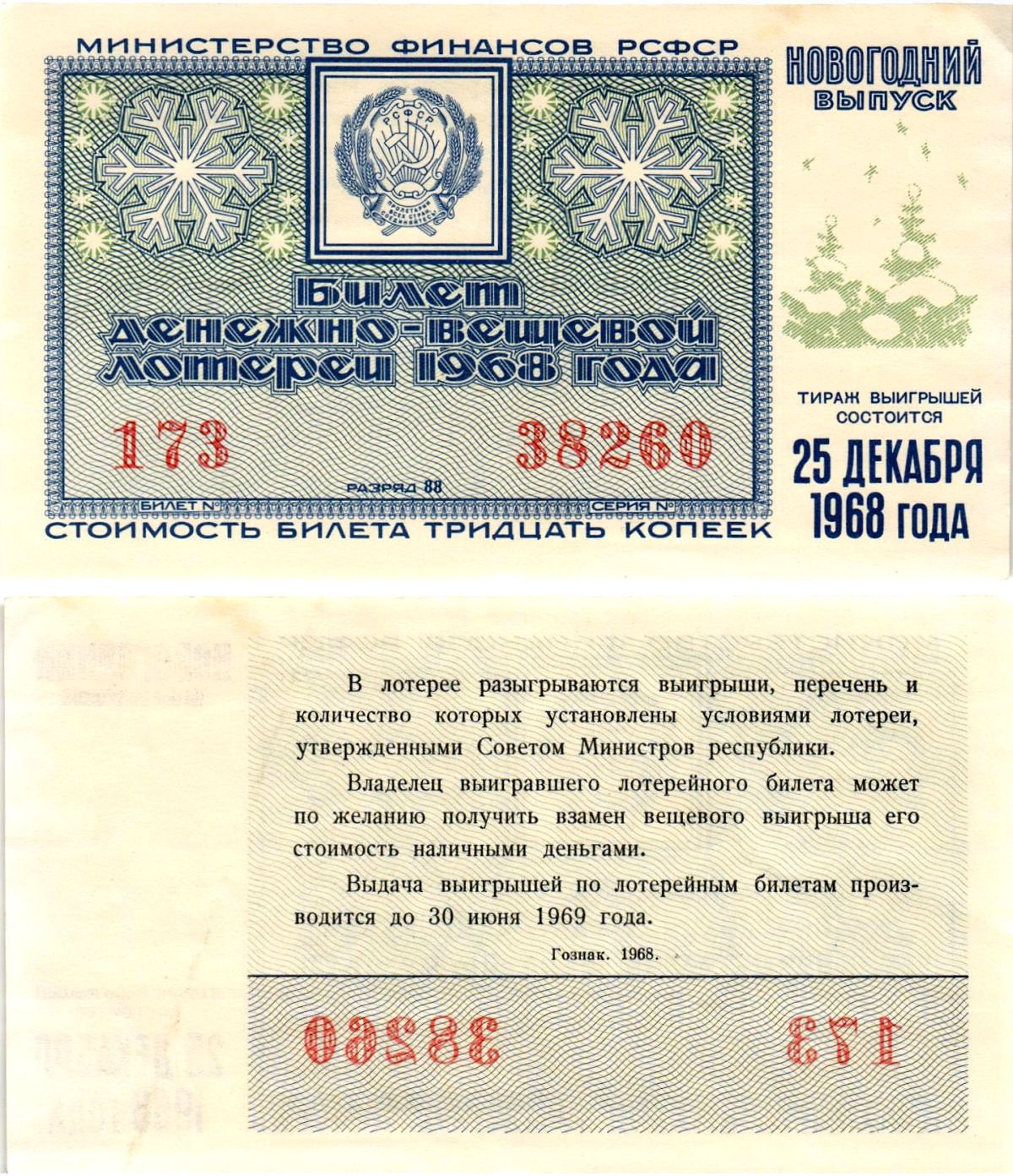 Министерство финансов РСФСР лотерейный билет денежно-вещевой лотерии стоимостью 30 копеек 1968 новогодний выпуск, разряд 88 бумага 8608-17-3-1