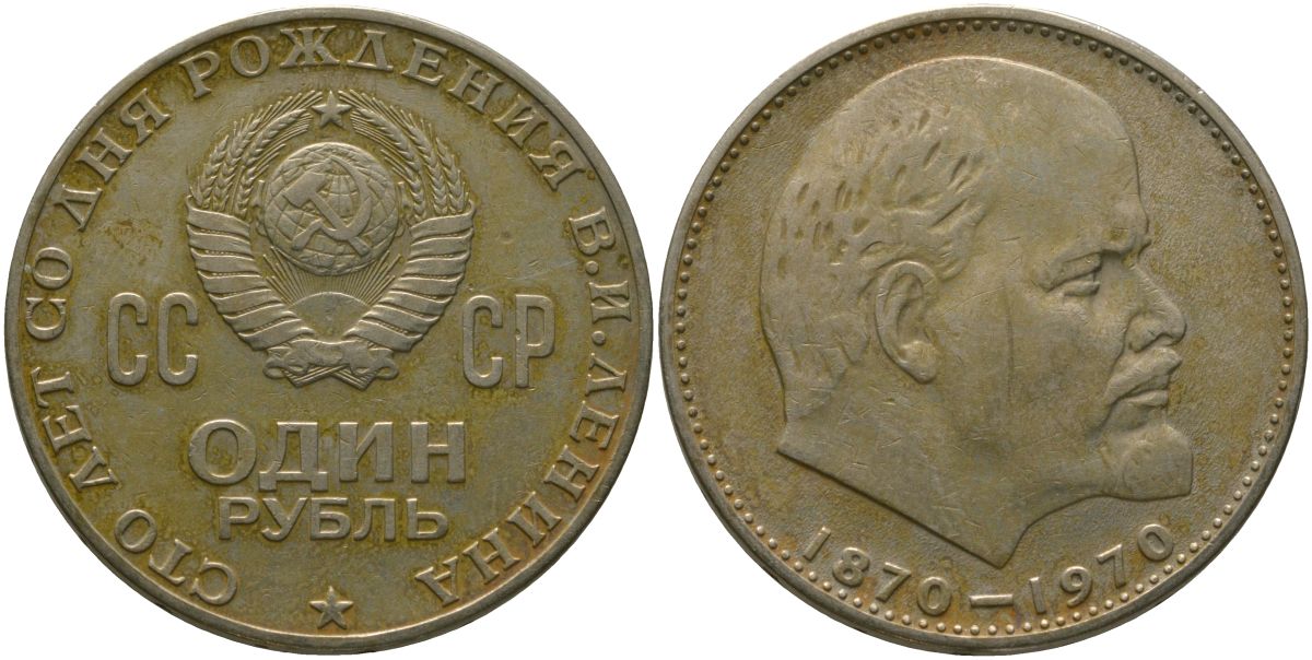 СССР 1 рубль 1970 100 лет со дня рождения В.И. Ленина KM 141 медь никель цинк 4572-732