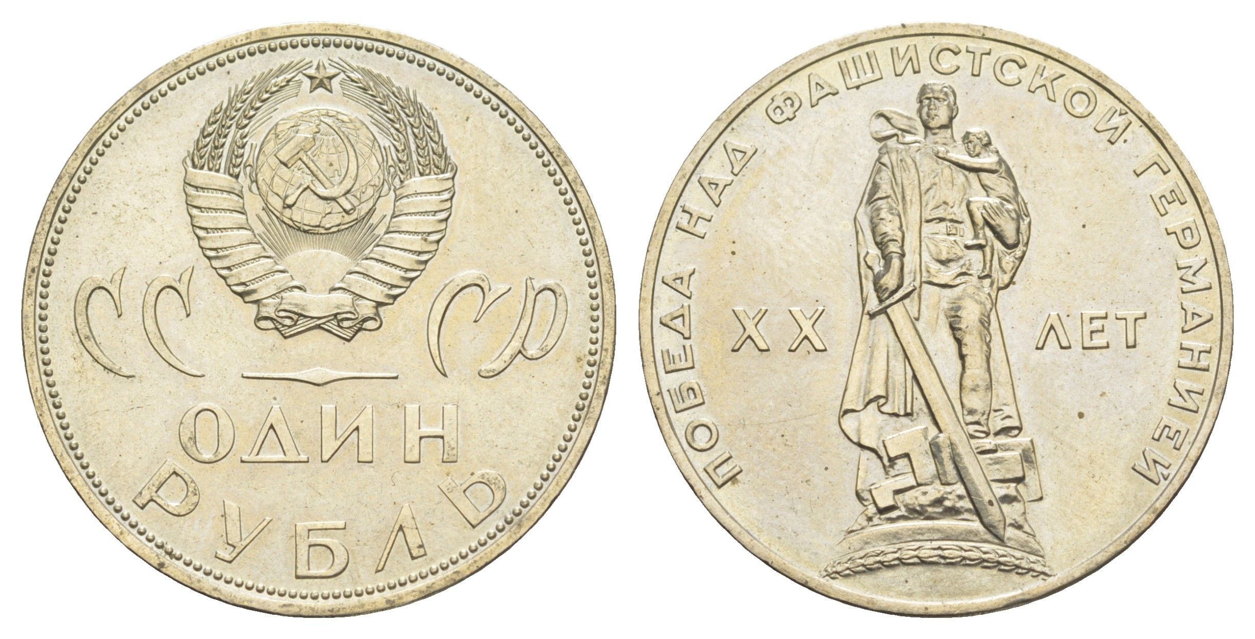 СССР 1 рубль 1965 XX лет победы над фашистской Германией Y 135 медь цинк никель UNC 4653-344