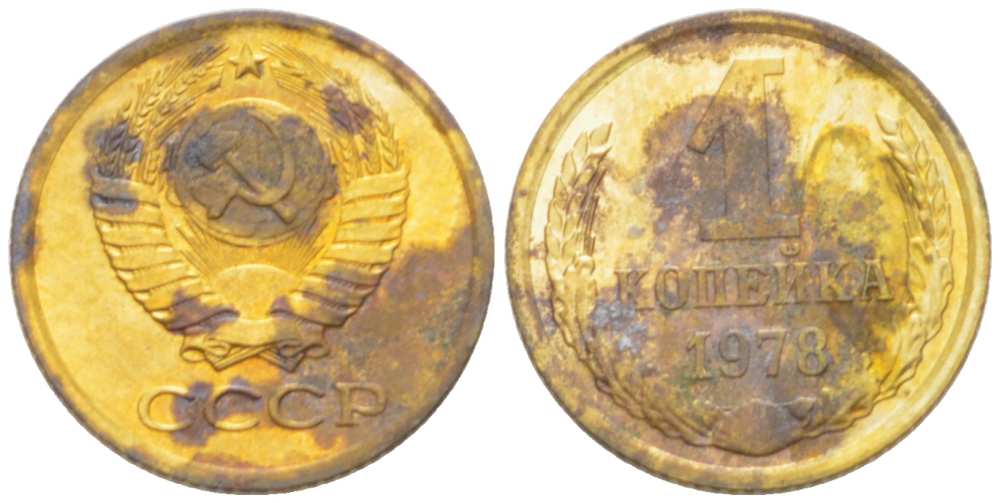 СССР 1 КОПЕЙКА 1978 Федорин 159 KM 126а латунь 3955-759