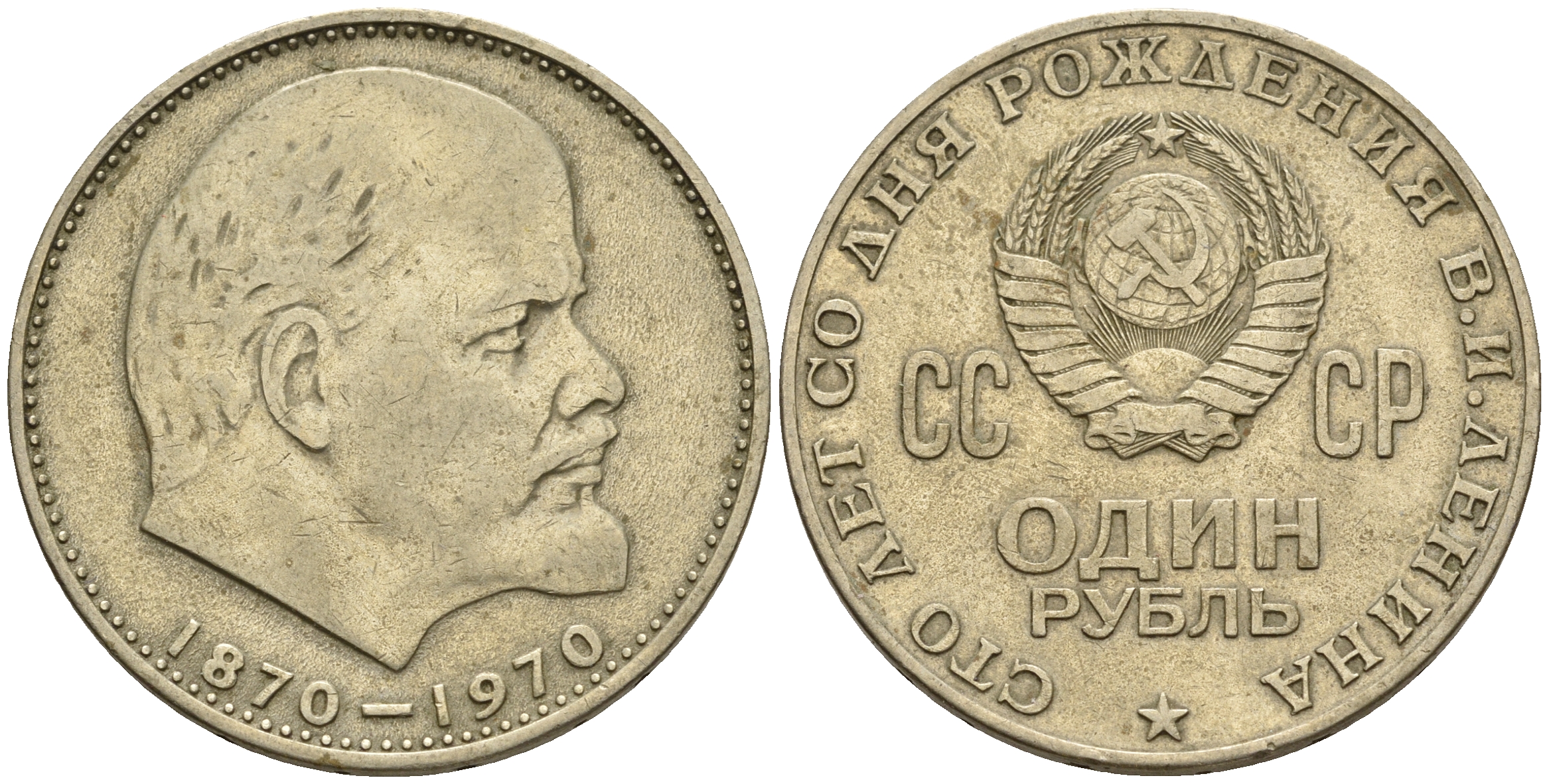 СССР 1 рубль 1970 100 лет со дня рождения В.И. Ленина KM 141 медь никель цинк 81-1212