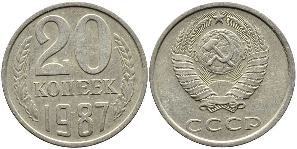 СССР 20 КОПЕЕК 1987 Федорин 160 KM 132 медь никель цинк 4391-722