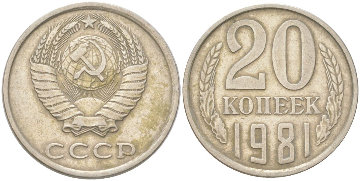 СССР 20 копеек 1981 Y 132, Schon 81 медь цинк никель 4613-744