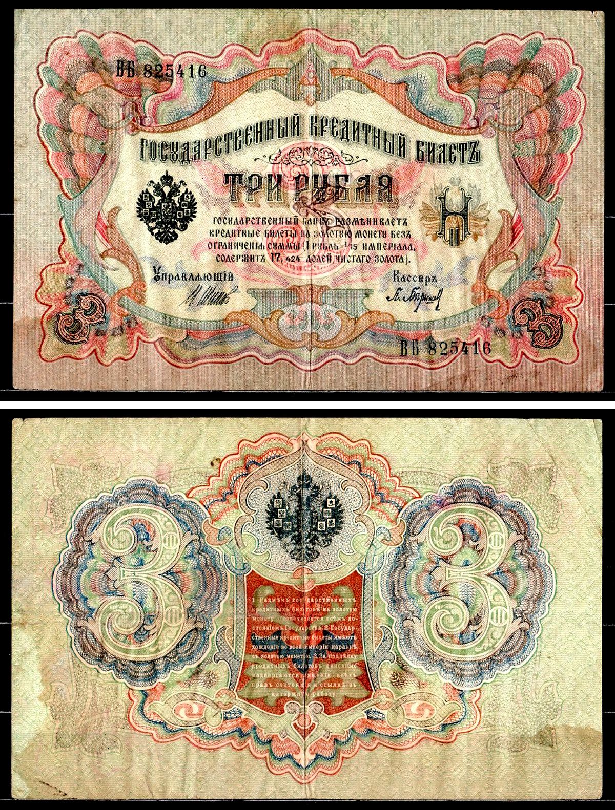 Россия 3 рубля 1905 (1917-1921) выпуск РСФСР, управляющий Шипов, кассир П. Барышев, серия ВБ 825416 Горянов 1.17.16 Pick 9 c (2) бумага 8564-10-3-2