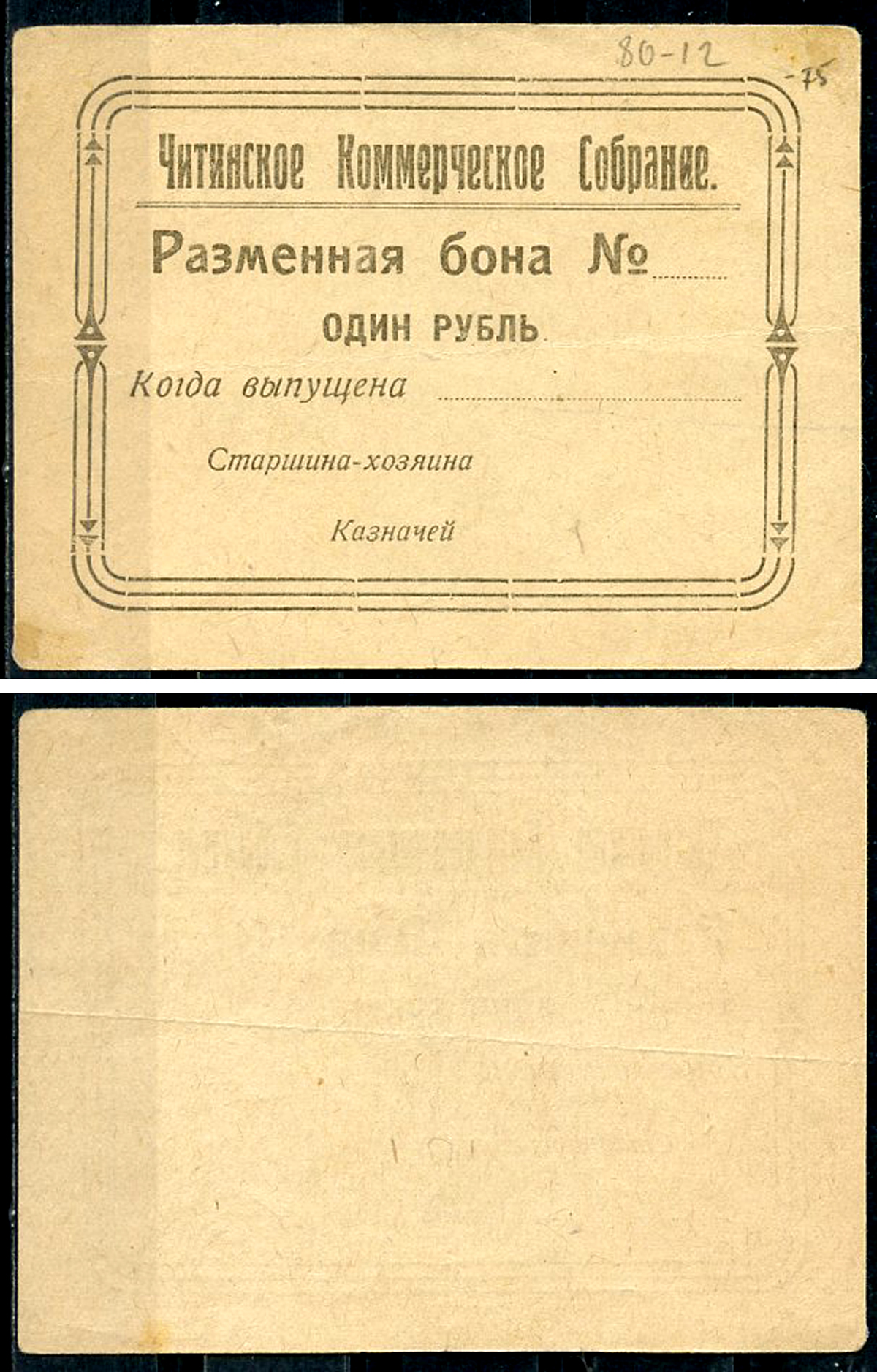 Чита 1 рубль ND Читинское Коммерческое Собрание. Разменная бона (новая орфография). Старшина-хозяина Рябченко 22713 р  бумага   438-7-3-1