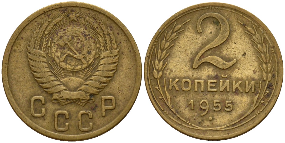 СССР 2 копейки 1955 Федорин 99 алюминиевая бронза 4158-132