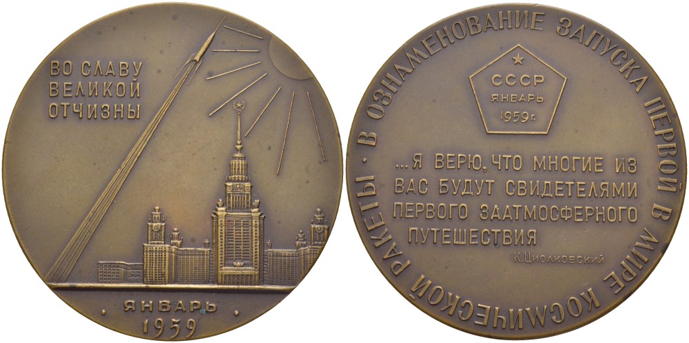 СССР медаль 1960 запуск первой в мире космической ракеты (межпланетной станции), медальер Н.Н. Акимушкин, диаметр 65 мм., ММД, запуск осуществился 2 января 1959 года Шкурко 208 томпак 00-00