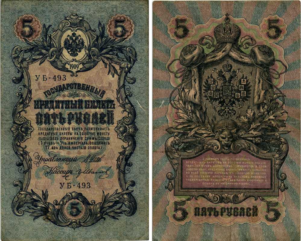 РОССИЯ 5 РУБЛЕЙ 1909 ВЫПУСК 1917-1918, УПРАВЛЯЮЩИЙ ШИПОВ, КАССИР ГР. ИВАНОВ, СЕРИЯ УБ-493, СОВЕТСКИЙ ВЫПУСК Горянов 1.19.2 бумага 7219-24-1