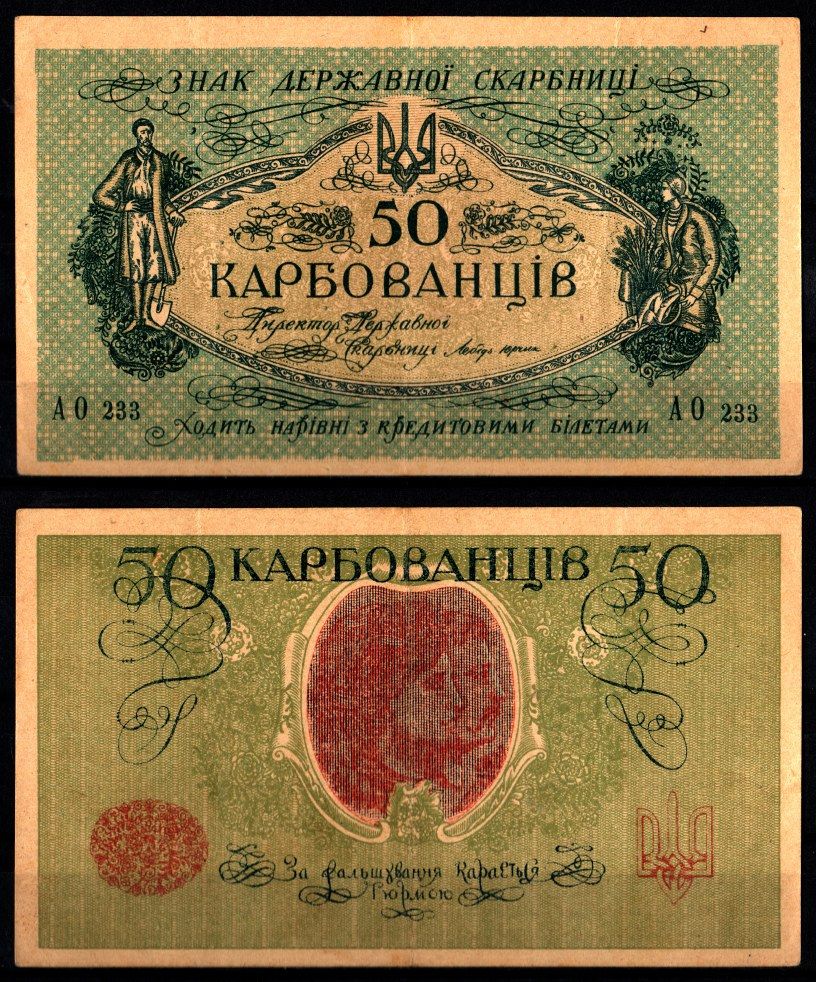 Украина, Украинская Народная Республика 50 карбованцев (1919-1920) Pick 6 b, Истомин 6.2 бумага 8588-35-3-1