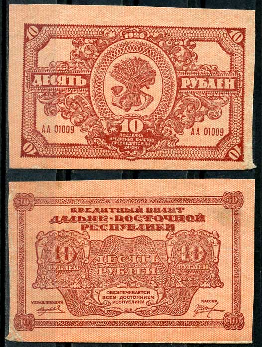 Дальне-Восточная Республика (ДВР) 10 рублей 1920 Государственный Банк. Кредитный билет. Серия АА 01009 Pick S1204, Кардаков 11.13.4  бумага 437-86-2-2