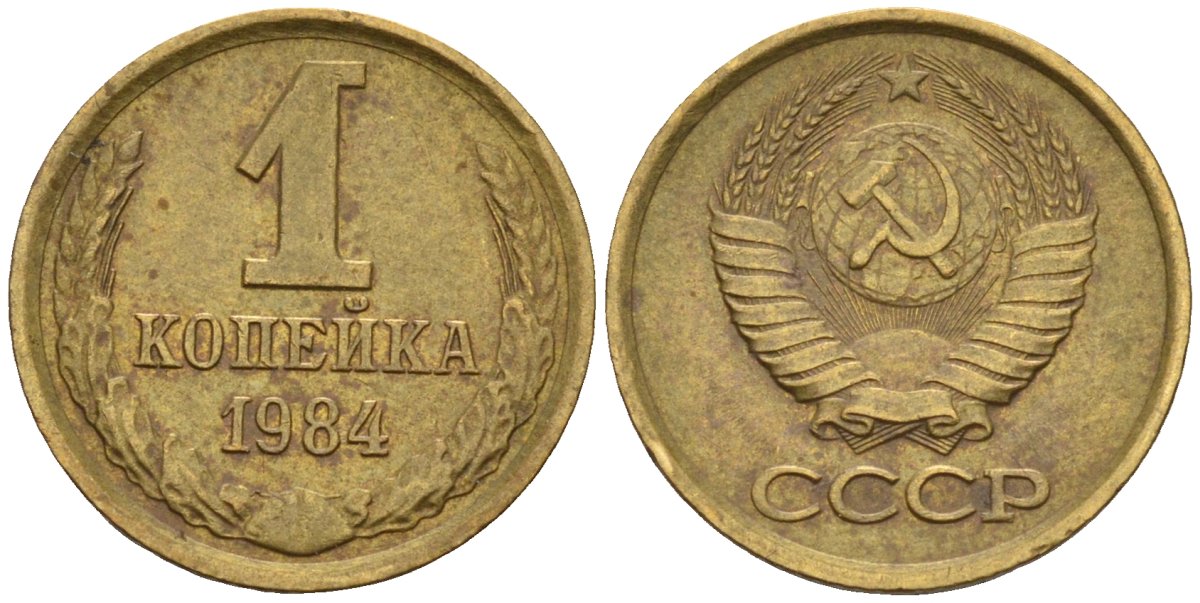СССР 1 копейка 1984 Федорин 170 латунь 4596-652