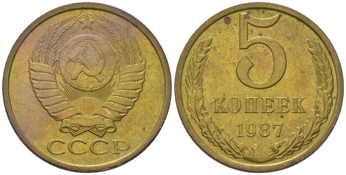 СССР 5 копеек 1987 KM 129a, Schon 78 латунь 4604-1242
