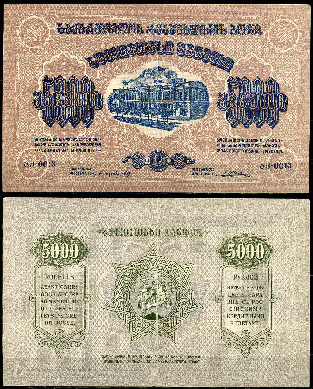 Грузинская Демократическая Республика 5000 рублей 1921 бона, рамка на аверсе с одним кольцом, без водяного знака Кардаков K8.2.15a, Pick 15 b  бумага   439-54-1-1