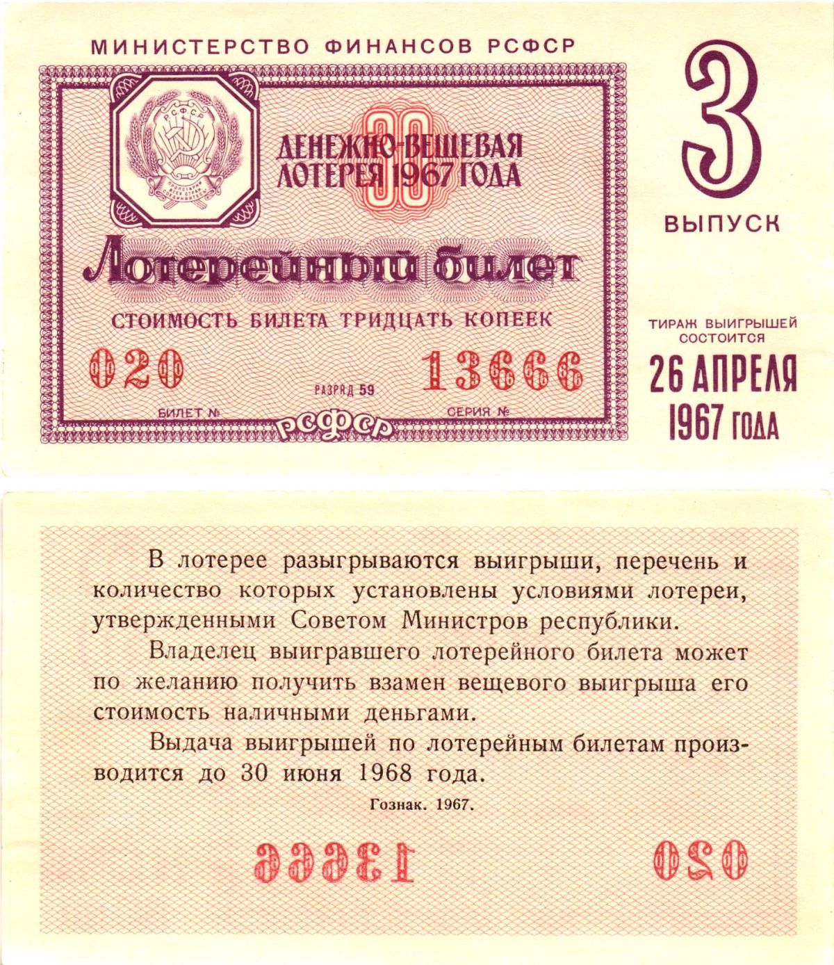Министерство финансов РСФСР лотерейный билет денежно-вещевой лотерии стоимостью 30 копеек 1967 3-й выпуск, разряд 59 aUNC 8604-5-1-2