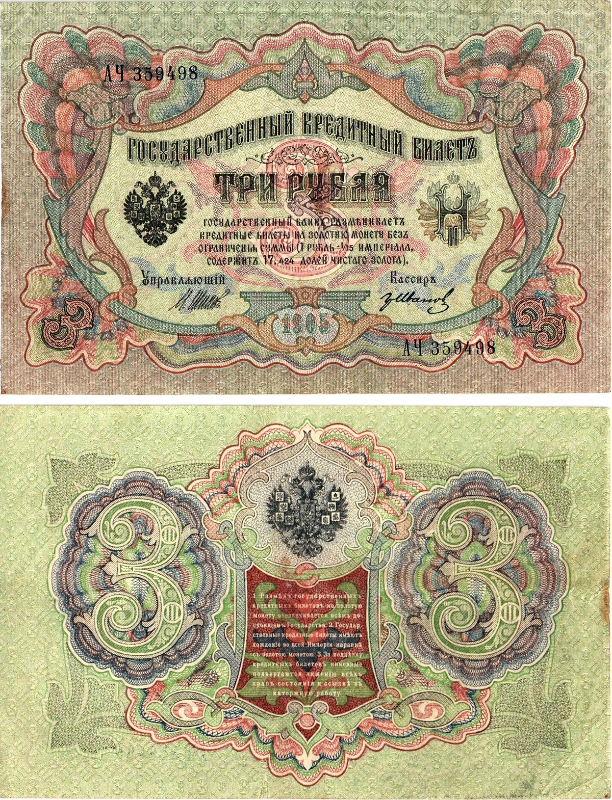 Россия 3 рубля 1905 (1917-1921) выпуск РСФСР, управляющий Шипов, кассир ГР.Иванов, серия АЧ-359498 Горянов 1.17.16, Pick 9 c (4)  бумага   8619-35-2-2