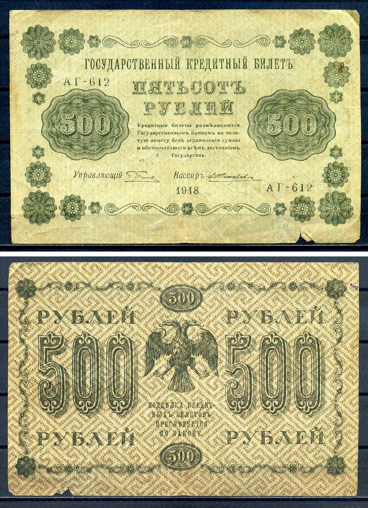 РСФСР 500 рублей 1918 Государственный кредитный билет, серия АГ-612 Pick 94 (5), Горянов 2.1.9 бумага 7220-74-1-2