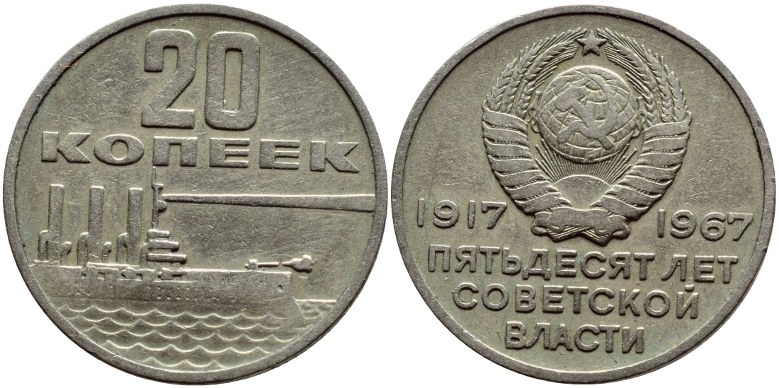 СССР 20 копеек 1967 50 лет Революции 1917 года KM 138 медь никель цинк 46-1943