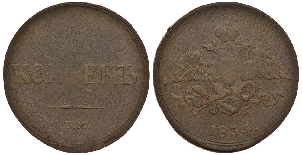 РОССИЯ 5 КОПЕЕК 1834 ЕМ-ФХ Биткин 489 медь 633-1435