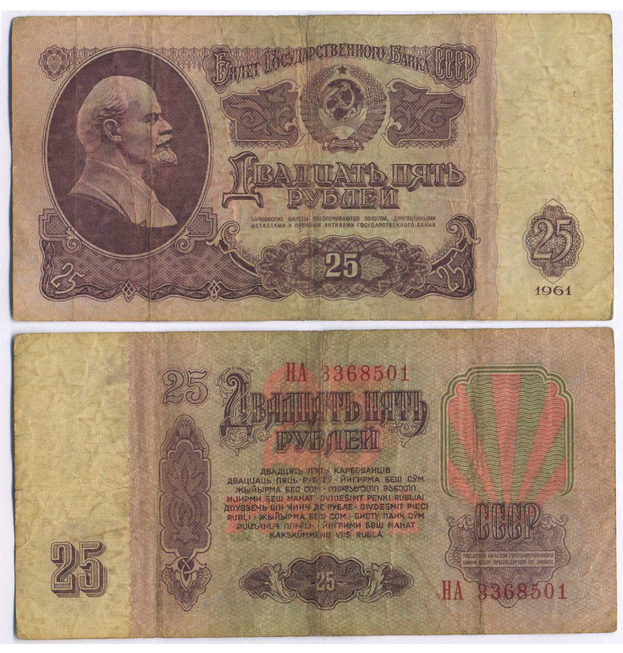 СССР 25 РУБЛЕЙ 1961 ВТОРОЙ ВЫПУСК, ЕСТЬ СВЕЧЕНИЕ В УЛЬТРАФИОЛЕТЕ Pick 234b, Сергеев 5b 8518-37-2-1