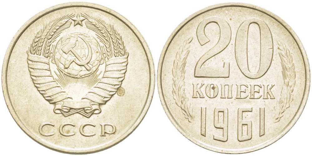СССР 20 КОПЕЕК 1961 Федорин 112, три линии между листьями венка KM 132 медь никель цинк 77-344