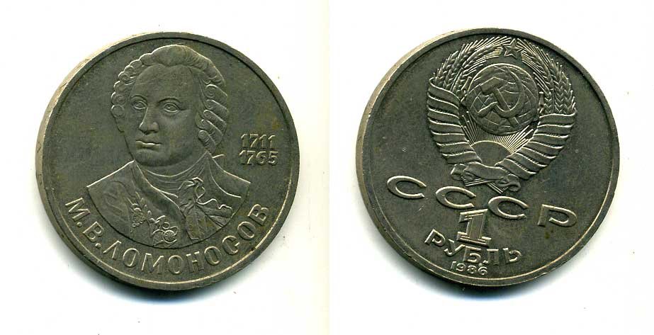 СССР 1 рубль 1986 275 лет со дня рождения М. И. Ломоносова (1711-1765) KM 202.1 медно-никель 79-1426