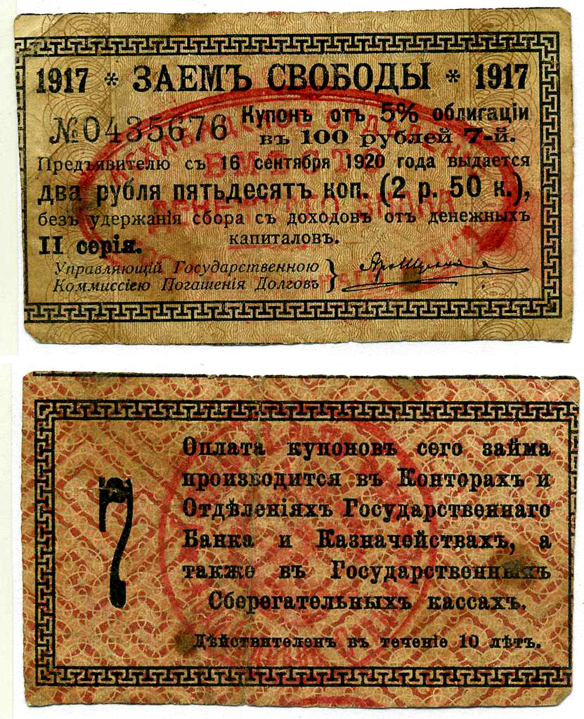 АШХАБАД 2 РУБЛЯ 50 КОПЕЕК 1918 АШХАБАДСКОЕ ОТДЕЛЕНИЕ ГОСУДАРСТВЕННОГО БАНКА, ВМЕСТО ДЕНЕЖНОГО ЗНАКА, КУПОН № 7, ДВЕ КРАСНЫЕ ПЕЧАТИ Кардаков К9.13.15 бумага 437-35-1-5