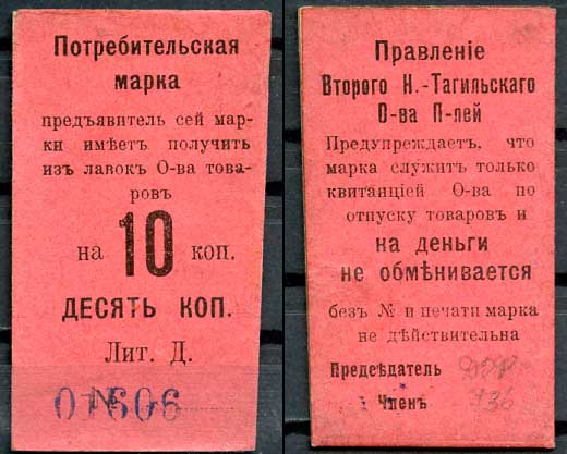Нижний Тагил 10 копеек ND Правление Второго Нижне-Тагильского Потребительского общества. Потребительская марка. Рябченко 17874р картон 437-63-5-2