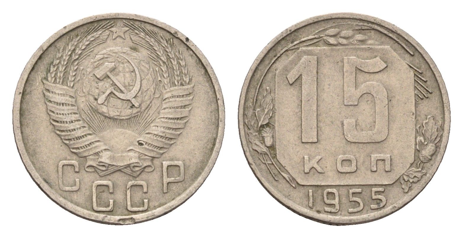СССР 15 копеек 1955 Y 117 медно-никель 4598-818