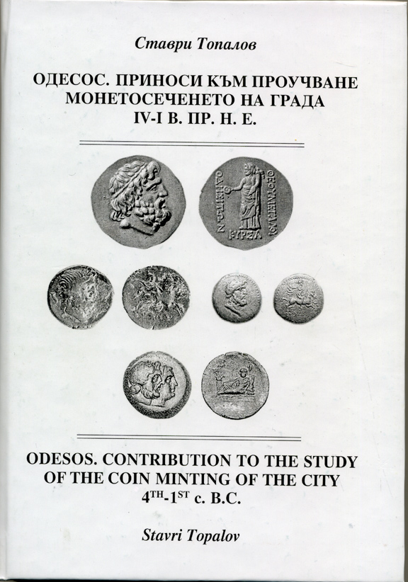 Ставри Топалов набор из 6 книг по Античным монетам (болгарский язык) 00-01-21-01