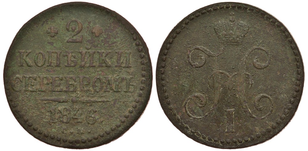 Россия 2 копейки 1846 СМ, вес 24,5 грамма, 20 % выше нормативного Биткин 751 медь 633-1324