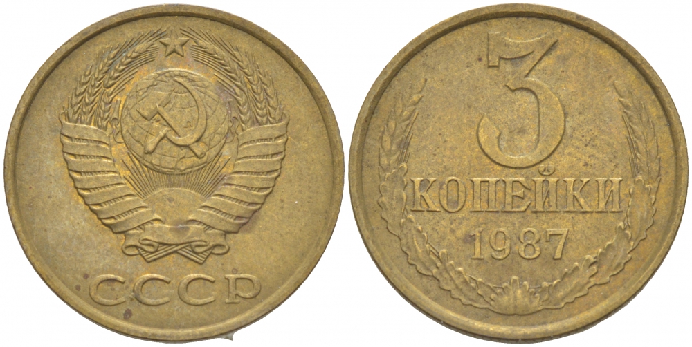 СССР 3 КОПЕЙКИ 1987 Федорин 209 KM 128а алюминиевая бронза 4402-555