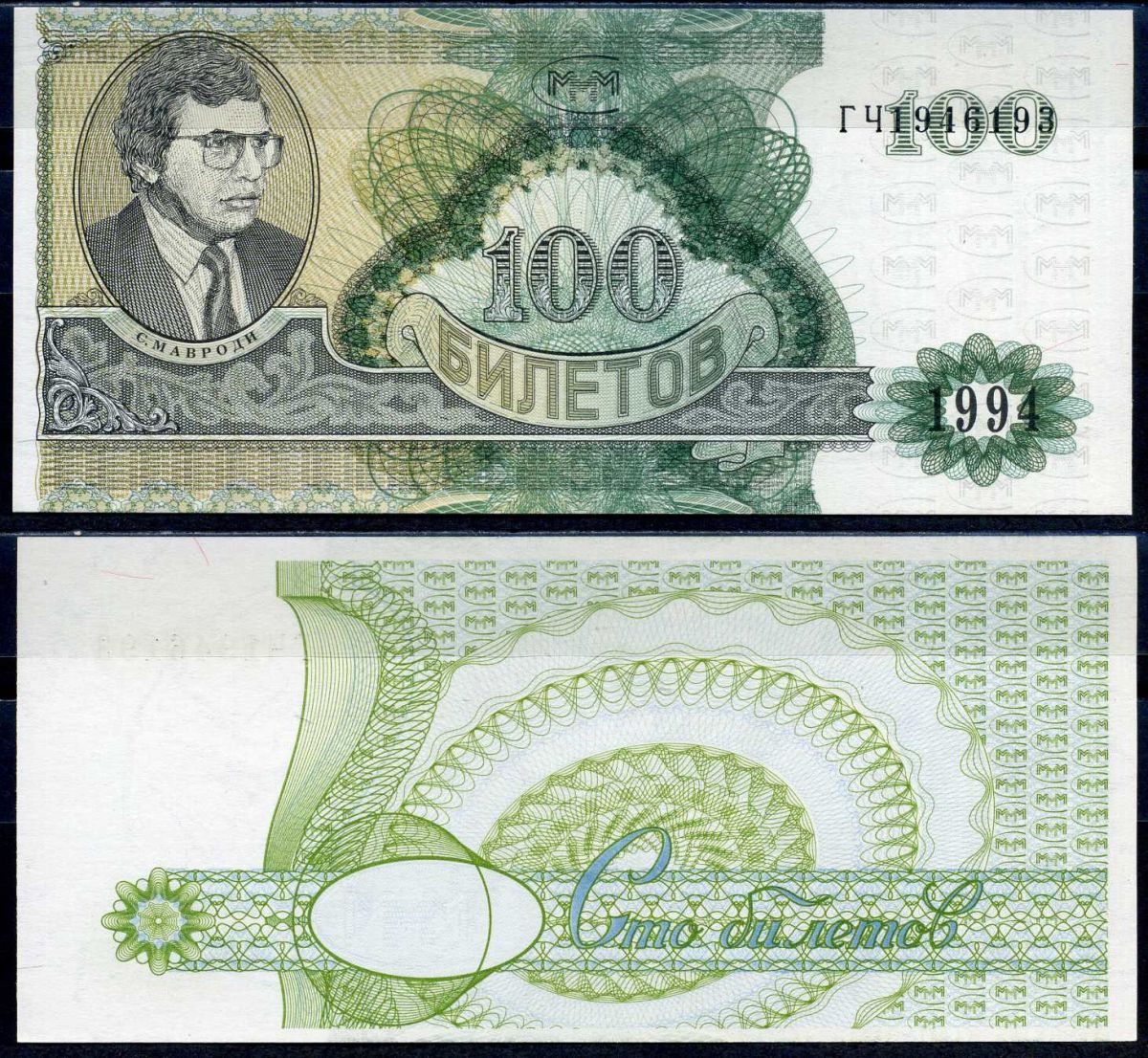 МММ 100 билетов 1994 2-й выпуск, серия ГФ, С.Мавроди Лабри 11 a  бумага  UNC (пресс) 7375-10-2-2