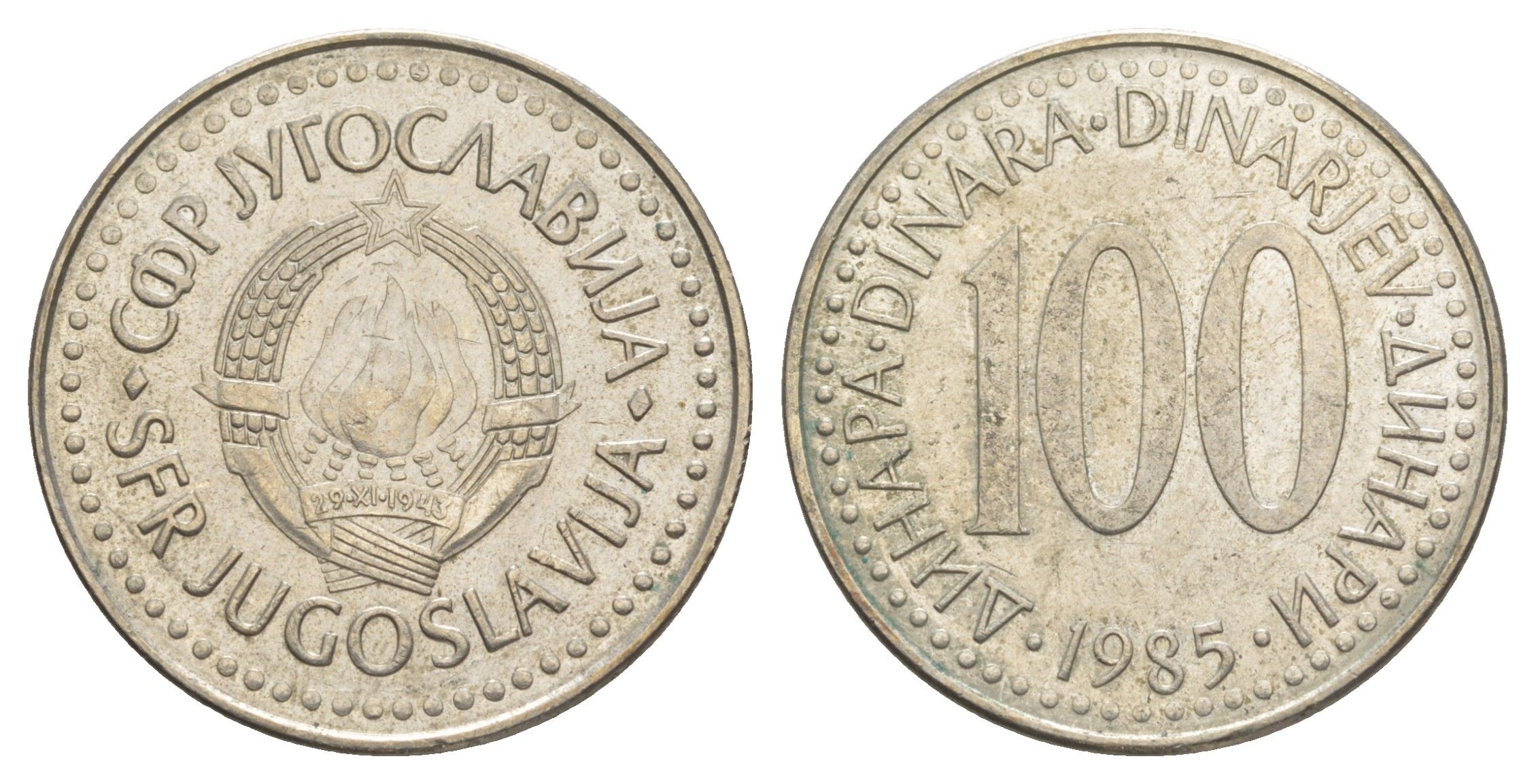 Югославия 100 динаров 1985 KM 114 медь цинк никель 4185-931