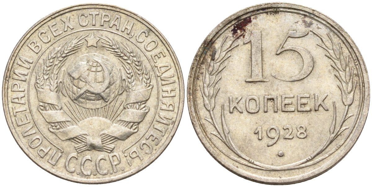 СССР 15 копеек 1928 Федорин 41 серебро 4160-1022