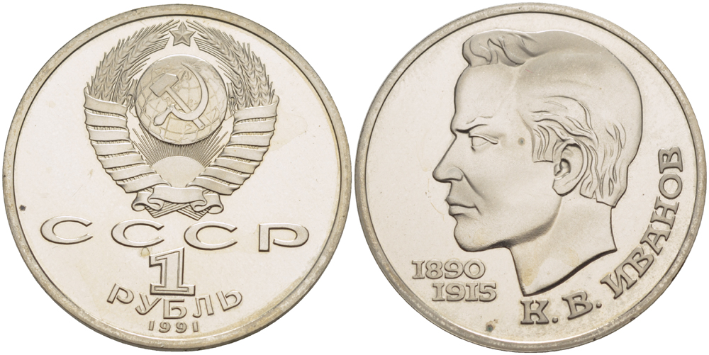 СССР 1 рубль 1991 100 лет со дня рождения Константина Иванова (1890-1915) KM 282 медно-никель PROOF 413-741
