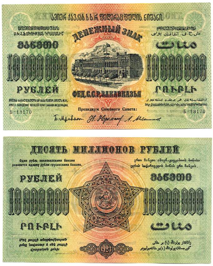 Федеративный Союз Социалистических Советских Республик Закавказья 10000000 рублей 1923 денежный знак, водяной знак крупные 6-лучевые звезды, завитки в разные стороны, серия Б-18170 Pick S631, Кардаков К8.8.15, Рябченко 20942 бумага аUNC 00-00