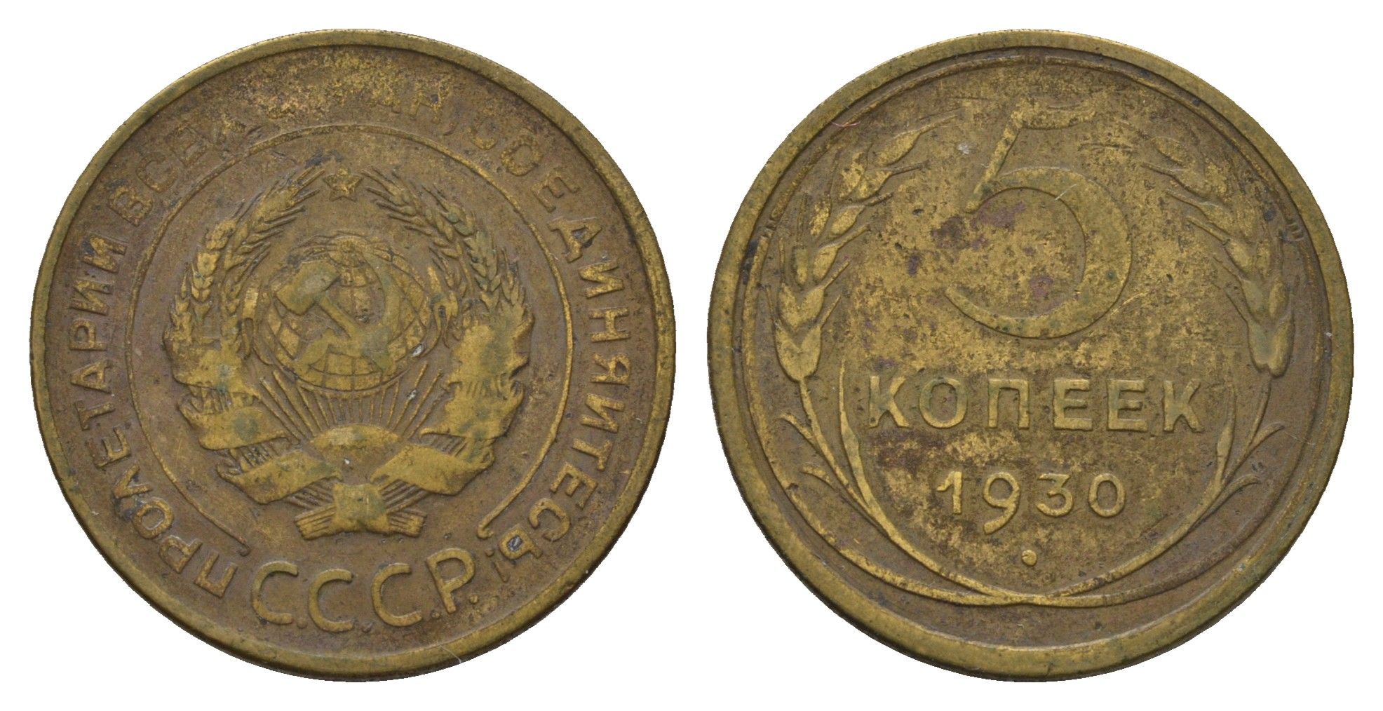 СССР 5 копеек 1930 Y 94 алюминиевая бронза 3459-1032