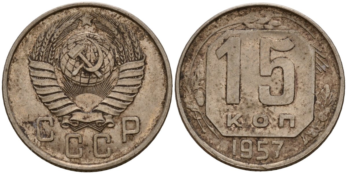 СССР 15 копеек 1957 Федорин 128 медно-никель 4158-436