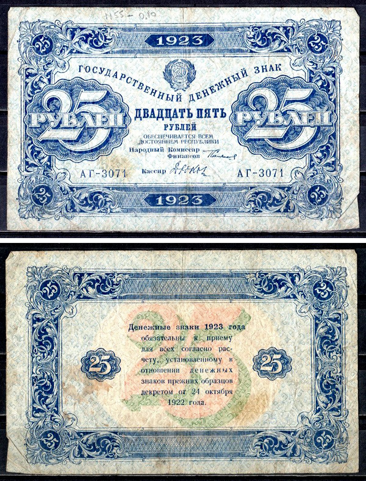 РСФСР 25 рублей 1923 Государственный денежный знак, второй выпуск, водяной знак №1, серия АГ-3071 Горянов 2.9.12, бумага 8564-42-1-2