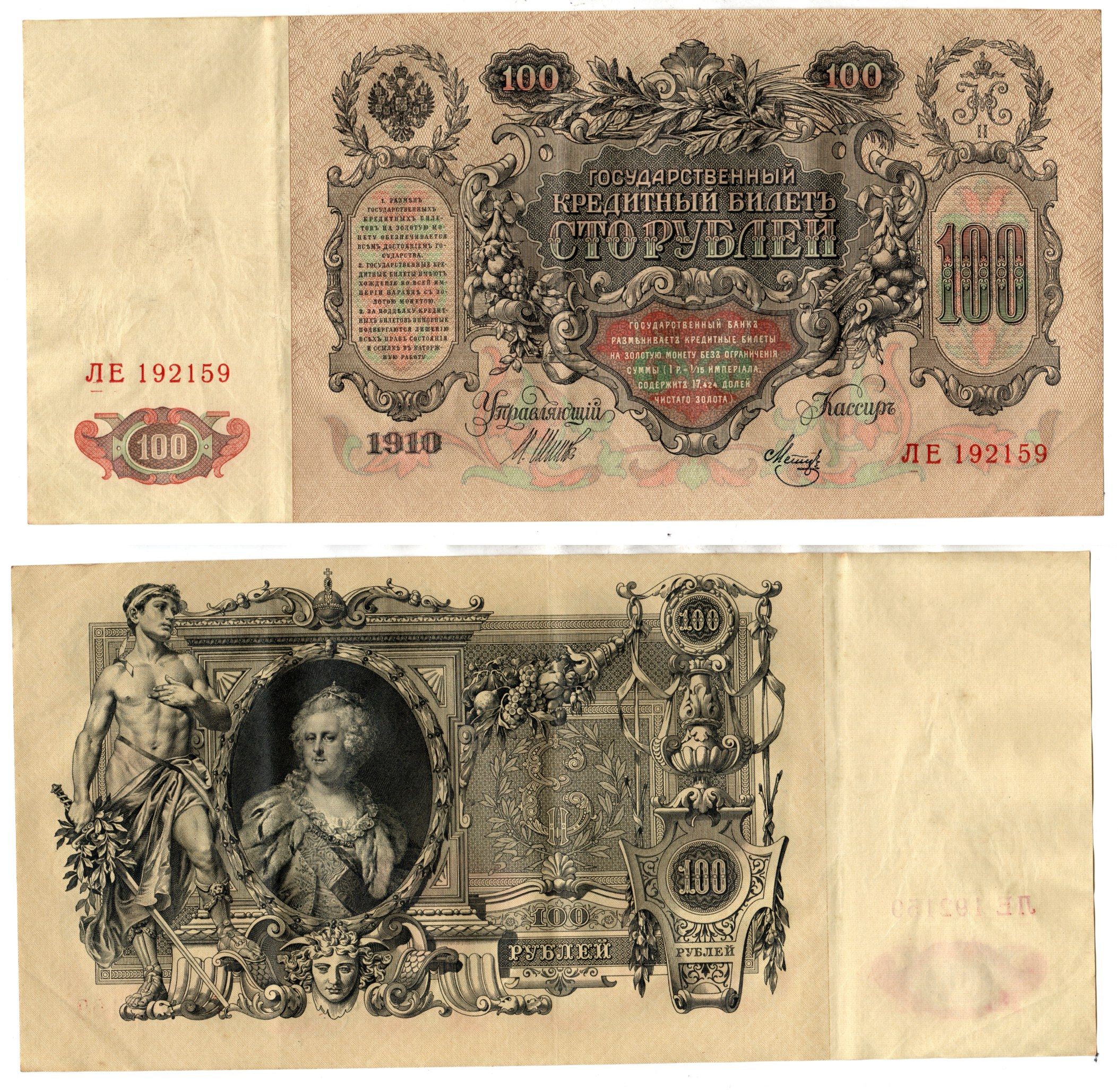 Россия 100 рублей 1910 (1910-1917) подписи: Шипов и Мец Pick 13 b (7), Горянов 1.17.27 бумага 6262-47-1-2