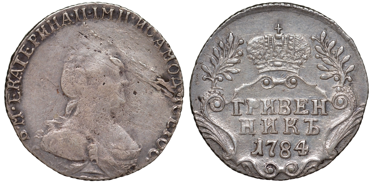 Россия гривенник (10 копеек) 1784 СПБ, Екатерина II (1762-1796) Биткин 498 серебро 413-1744