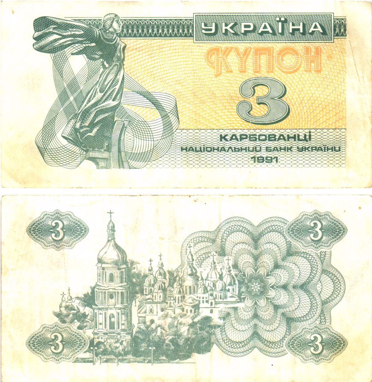 Украина 3 карбованца (купона) 1991 нет водяного знака под ультрафиолетом Pick 82 a  бумага   8614-54-1-2