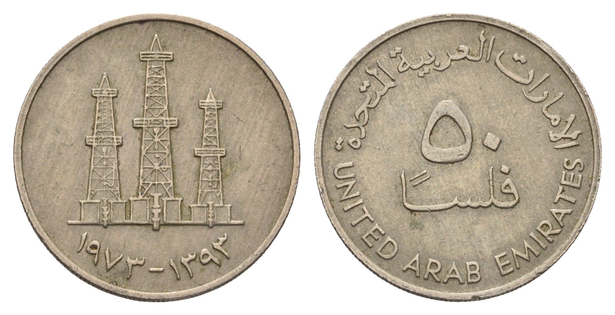 ОАЭ 50 филсов 1973 AH 1393, нефтяные вышки KM 5 медно-никель 4678-1111